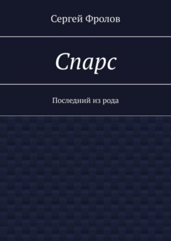Спарс. Последний из рода