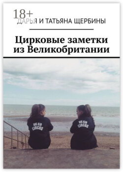 Цирковые заметки из Великобритании