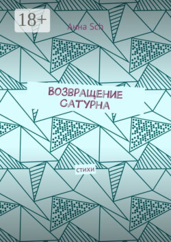 Возвращение Сатурна. Стихи