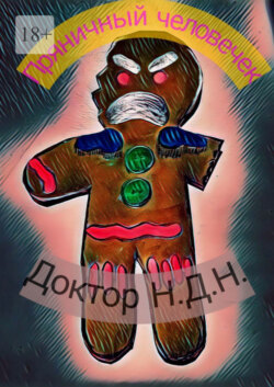 Пряничный человечек