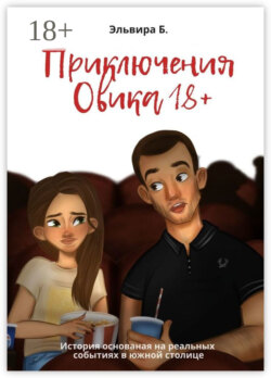 Приключения Овика 18+