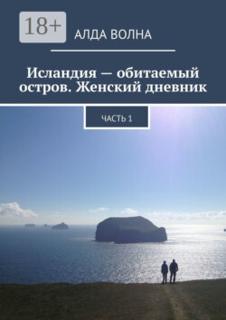 Исландия – обитаемый остров. Женский дневник. Часть 1