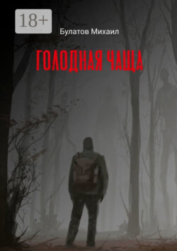 Голодная чаща