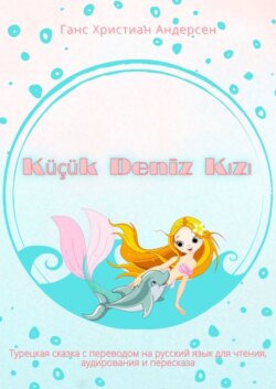 Küçük Deniz Kızı. Турецкая сказка с переводом на русский язык для чтения, аудирования и пересказа