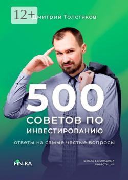 500 советов по инвестированию. Ответы на самые частые вопросы