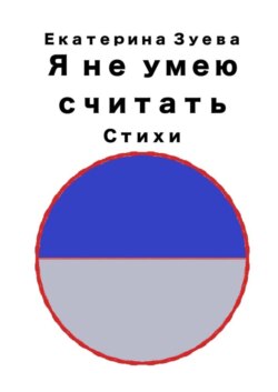 Я не умею считать. Стихи