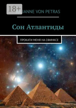Сон Атлантиды. Прокати меня на сфинксе