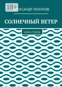 СОЛНЕЧНЫЙ ВЕТЕР. Книга стихов