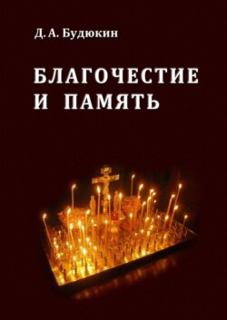 Благочестие и память