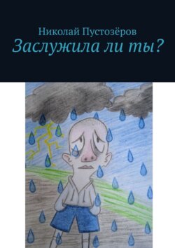 Заслужила ли ты?