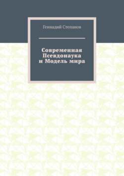 Современная Псевдонаука и Модель мира
