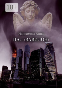 Пал «Вавилон»