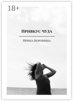 Привкус чуда