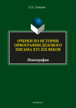 Очерки по истории орфографии делового письма XVI–XIX веков
