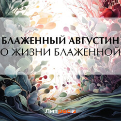 О жизни блаженной
