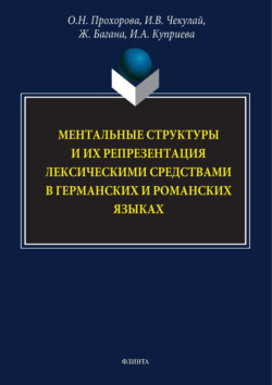 Ментальные структуры и их репрезентация лексическими средствами в германских и романских языках