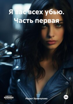 Я вас всех убью. Часть первая
