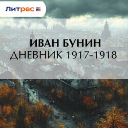 Дневник 1917–1918 гг.