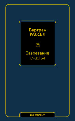 Завоевание счастья