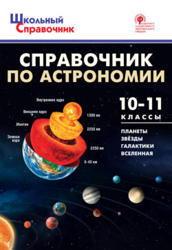 Справочник по астрономии. 10–11 классы