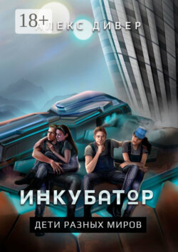 Инкубатор. Дети разных миров