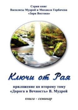 Ключи от Рая. Книга-семинар. Приложение ко второму тому «Дорога в Вечность» В. Мудрой