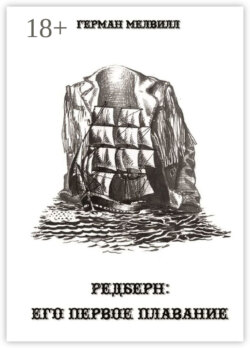 Редберн: его первое плавание