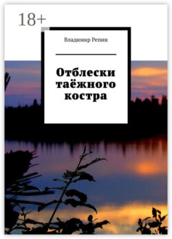 Отблески таёжного костра