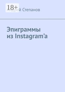 Эпиграммы из Instagram’a