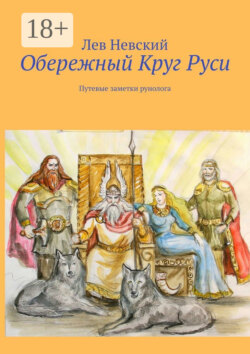 Обережный Круг Руси. Путевые заметки рунолога