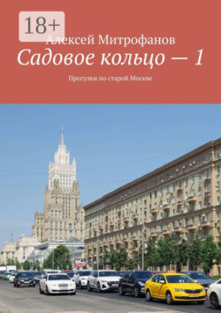 Садовое кольцо – 1. Прогулки по старой Москве