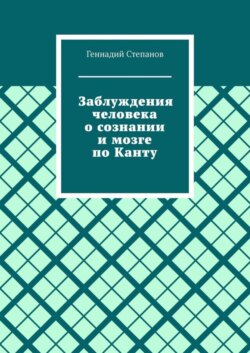 Заблуждения человека о сознании и мозге по Канту
