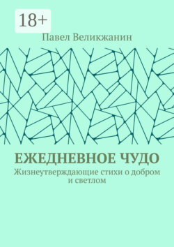 Ежедневное чудо. Жизнеутверждающие стихи о добром и светлом