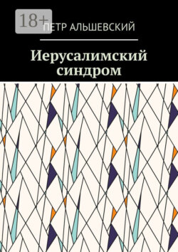 Иерусалимский синдром