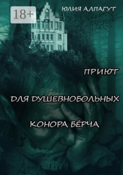 Приют для душевнобольных Конора Бёрча