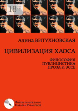 Цивилизация хаоса. Философия, публицистика, проза и эссе