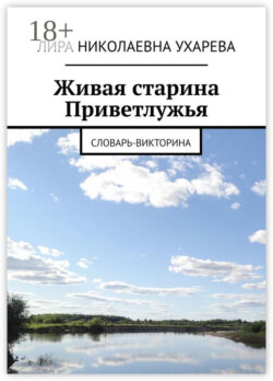 Живая старина Приветлужья. Словарь-викторина