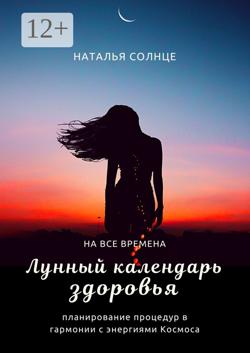 Лунный календарь здоровья. Планирование процедур в гармонии с энергиями Космоса