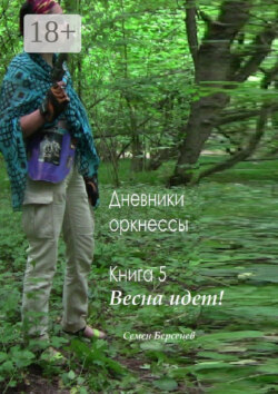 Дневники оркнессы. Книга 5. Весна идет!