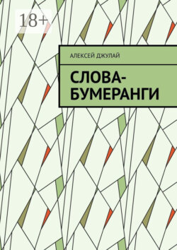 Слова-бумеранги