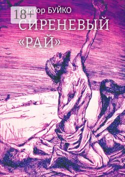 Сиреневый «Рай»