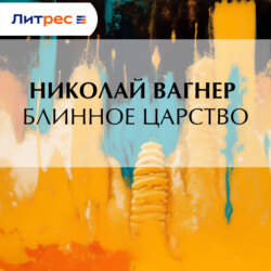 Блинное царство