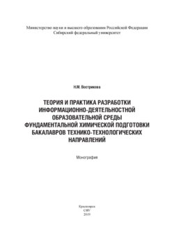 Теория и практика разработки информационно-деятельностной образовательной среды фундаментальной химической подготовки бакалавров технико-технологических направлений (на примере бакалавров горно-металл