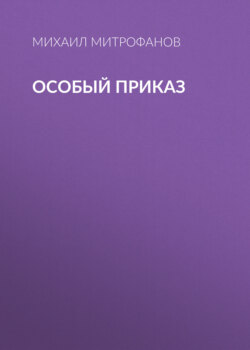 Особый приказ