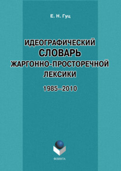 Идеографический словарь жаргонно-просторечной лексики. 1985-2010