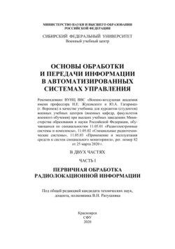 Основы обработки и передачи информации в автоматизированных системах управления. Часть I. Первичная обработка радиолокационной информации