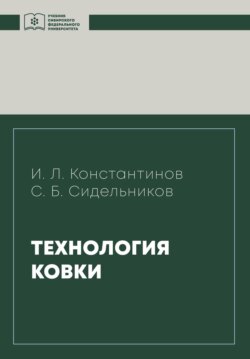 Технология ковки
