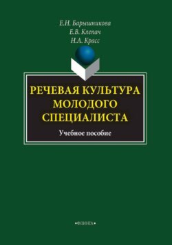Речевая культура молодого специалиста