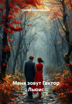 Меня зовут Гектор Льюис