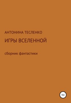 Игры Вселенной
